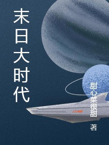 末日时期