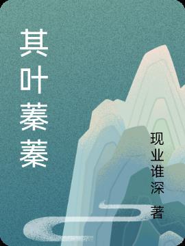 蓁蓁其叶旧版更新完了吗