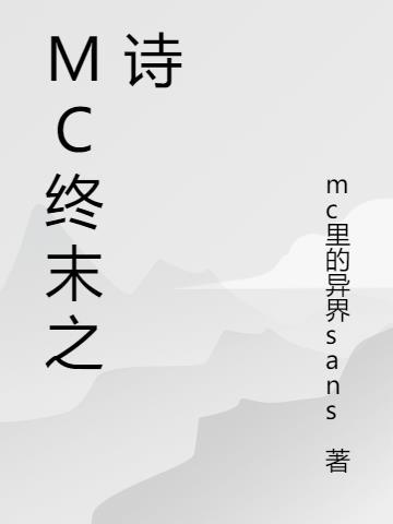 mc终末之诗完整版英文