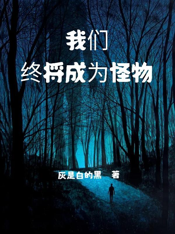 我们终将成为陌生人是什么歌