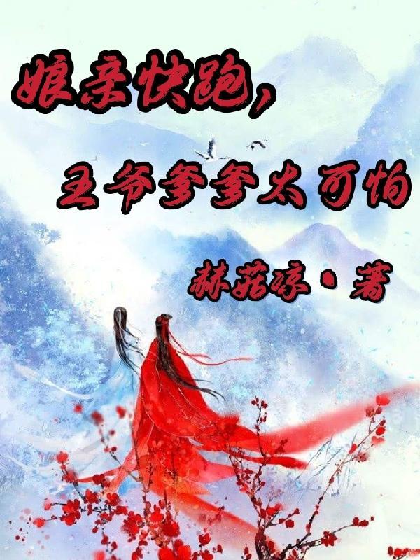 娘亲快跑爹爹追来了免费阅读漫画