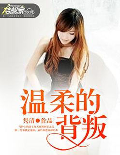 温柔的背叛李歆和方言在沙发上是第几集