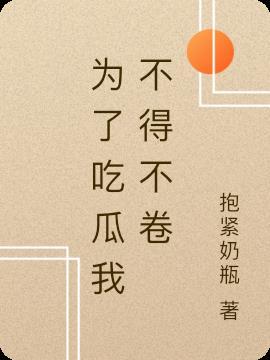 为了吃瓜她进入娱乐圈