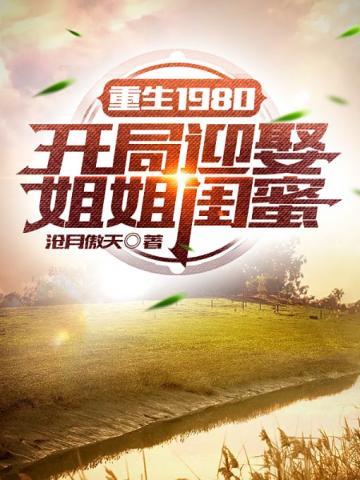 重生1980开局迎娶姐姐闺蜜 第1季短剧合集