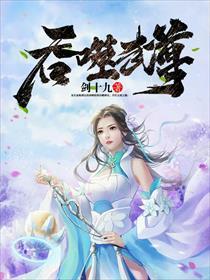 吞噬武尊佚名