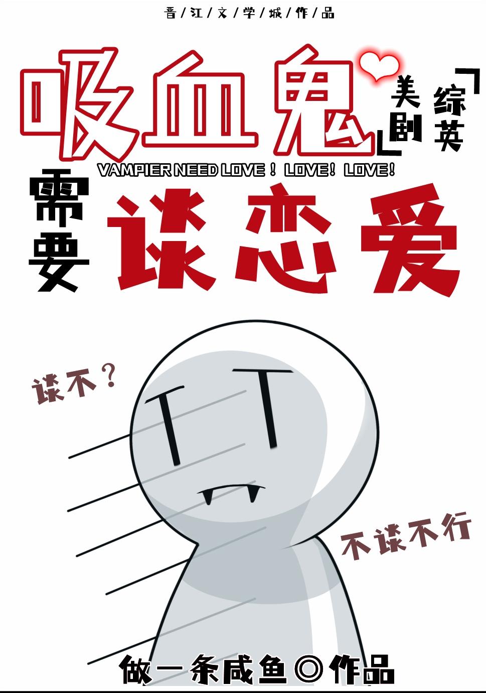 【综英美】吸血鬼也想谈恋爱