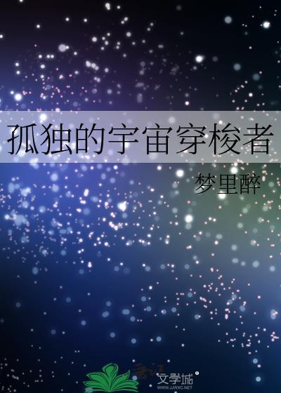 孤独的宇航员系列图片