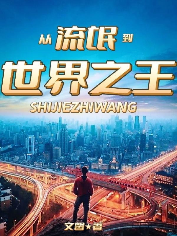 流氓穿越到异世的