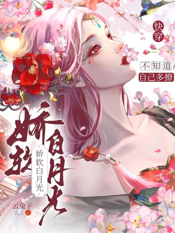 快穿白月光病娇甜宠txt
