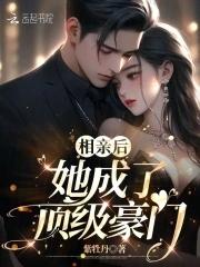 相亲后我成了一线娱乐圈