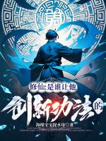 修仙是哪个佛教发明的