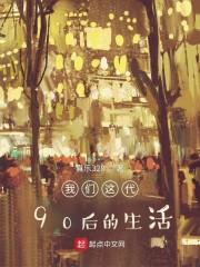 我们这一代90后