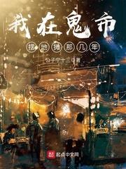 我在鬼市摆地摊那几年 顶点