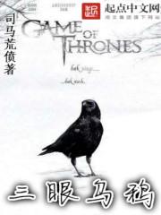 三眼乌鸦的诅咒