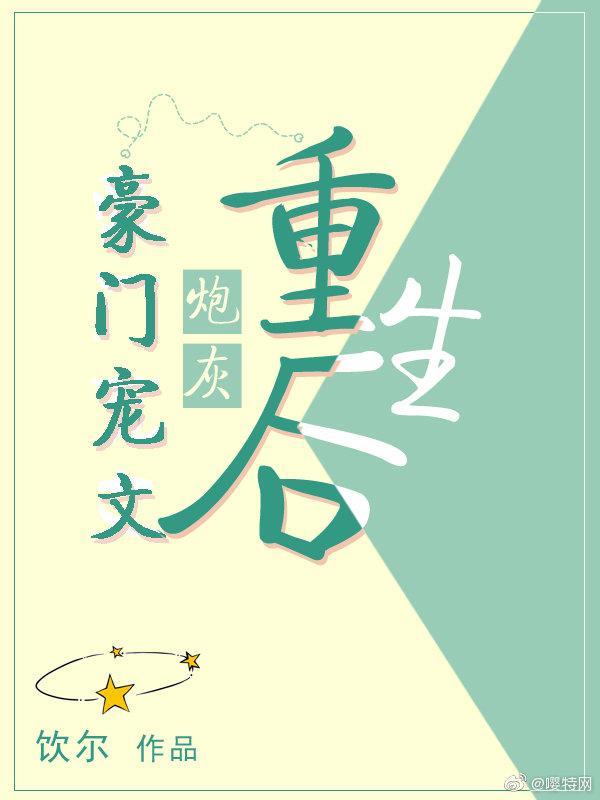 豪门宠文炮灰重生后57