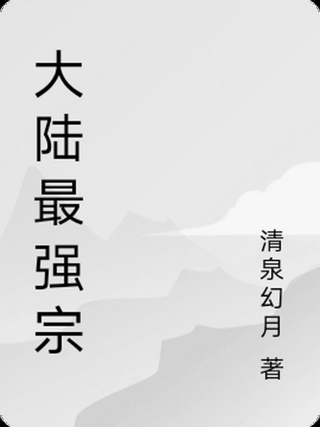 大陆最强宗门靠山宗动漫
