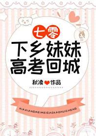下乡妹妹高考回城七零TXT