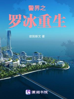 重生警界巅峰 覃天宇