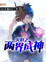 两界成神