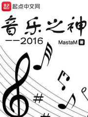 音乐之神2016 MastaM