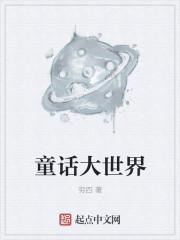 童话大世界蒙古出版社