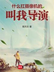 华娱2001叫我导演!朝天乐