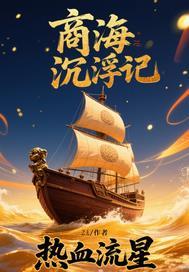 商海沉浮改编电视剧