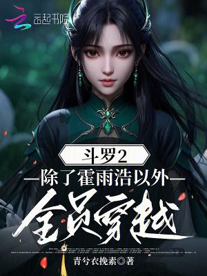 穿越斗罗2的长篇