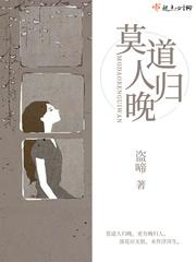 莫道人去情已尽