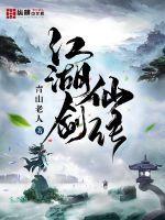 江湖剑仙传头像