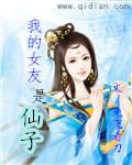 我的女友是仙子百度百科