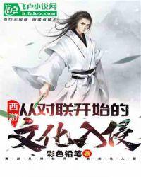 西游从对联开始的文化入侵西西文学