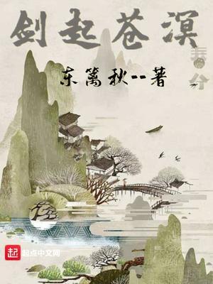 剑起苍溟笔趣阁
