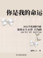 你是我的命运 在线观看