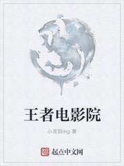 王者荣耀游戏电影