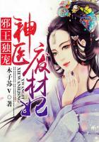 邪王独宠神医废材妃主要讲述的是什么