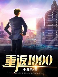 重返1990短视频