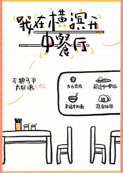 我在横滨开中餐厅 ...