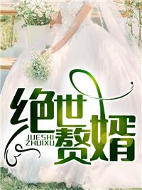 至尊神婿叶昊郑漫儿4253