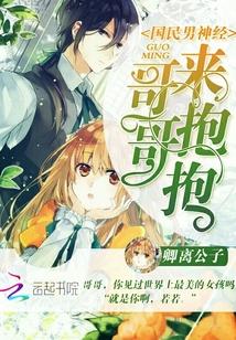 哥哥来抱我