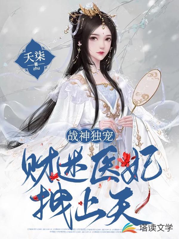 战神独宠财迷医妃拽上天