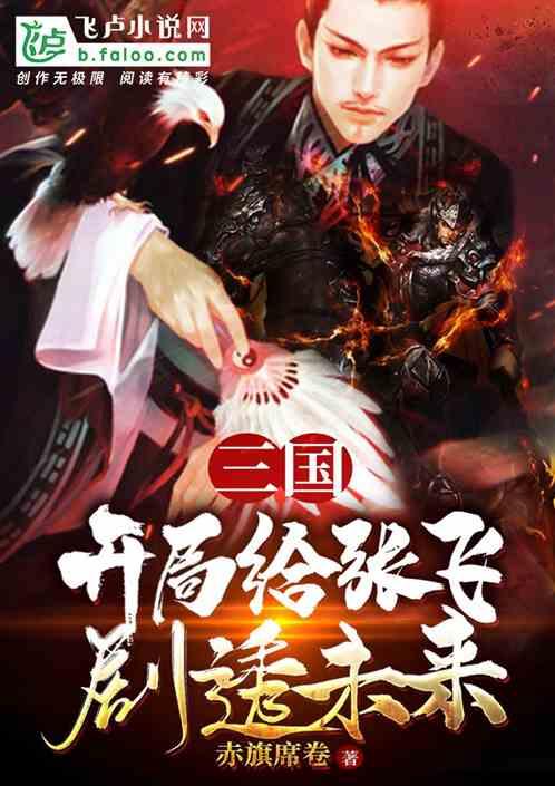 三国开局100连抽飞卢