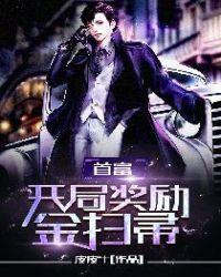 首富开局奖励金扫帚txt免费