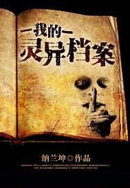 我的灵异档案全文免费阅读