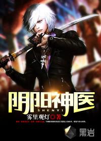 阴阳神医狱龙作品
