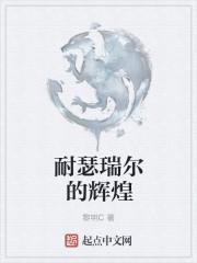 耐瑟瑞尔的辉煌精校