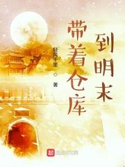 带着仓库到明末最新章节