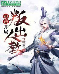 洪荒开局叛出人教!爱看书吧
