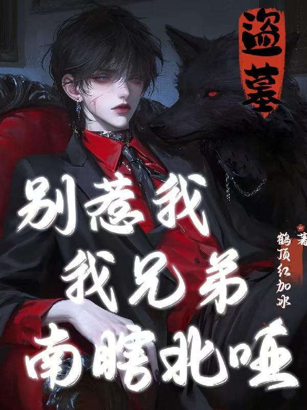 我兄弟南瞎北哑的cp是