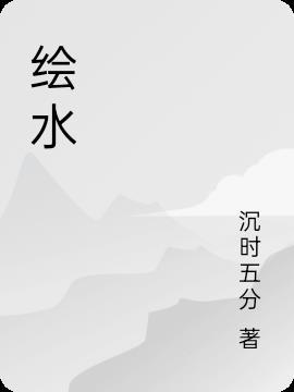 绘水集